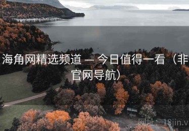 海角网精选频道 — 今日值得一看（非官网导航）