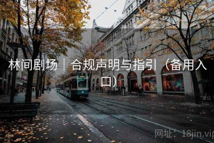林间剧场｜合规声明与指引（备用入口）