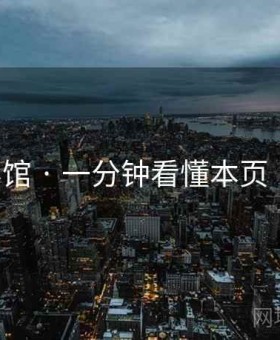 霓虹影馆 · 一分钟看懂本页（官方）