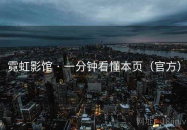 霓虹影馆 · 一分钟看懂本页（官方）