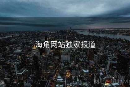 海角网站独家报道