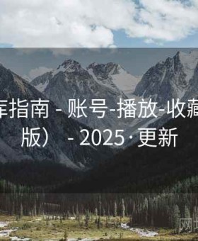 青莲影库指南 - 账号-播放-收藏（2025版） - 2025·更新