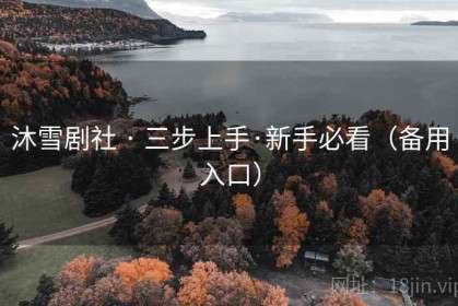 沐雪剧社 · 三步上手·新手必看（备用入口）