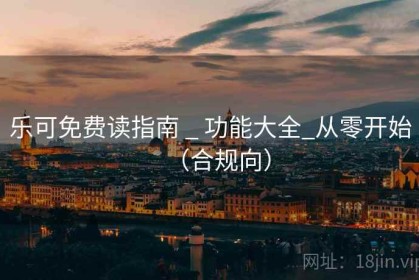 乐可免费读指南 _ 功能大全_从零开始（合规向）