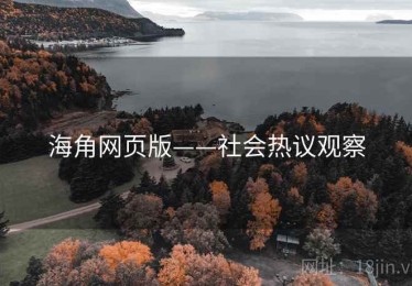 海角网页版——社会热议观察