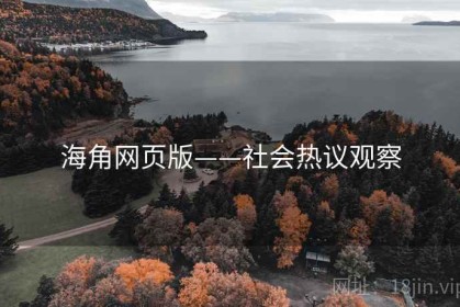 海角网页版——社会热议观察