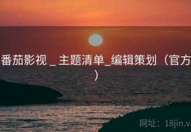 番茄影视 _ 主题清单_编辑策划（官方）