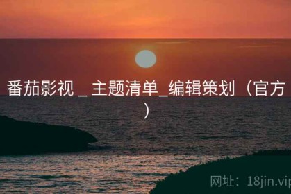 番茄影视 _ 主题清单_编辑策划（官方）