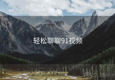 轻松聊聊91视频