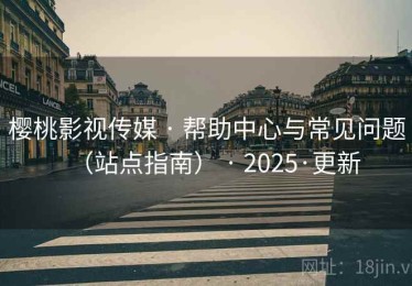 樱桃影视传媒 · 帮助中心与常见问题（站点指南） · 2025·更新