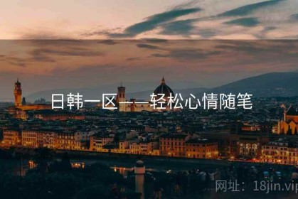 日韩一区——轻松心情随笔