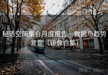 秘语空间集合月度报告 · 数据与趋势复盘（镜像合集）