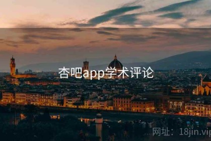 杏吧app学术评论
