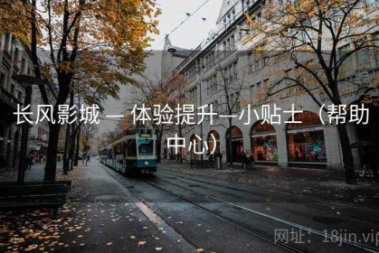 长风影城 — 体验提升—小贴士（帮助中心）