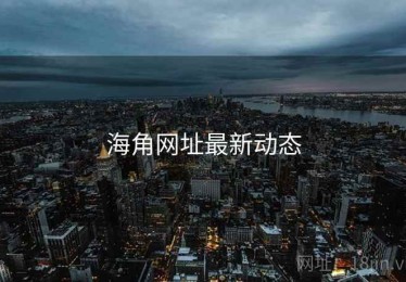 海角网址最新动态