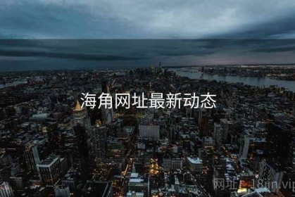 海角网址最新动态