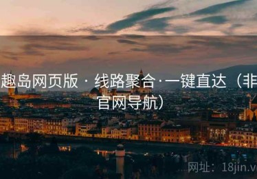 趣岛网页版 · 线路聚合·一键直达（非官网导航）