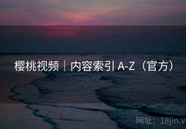 樱桃视频｜内容索引 A-Z（官方）