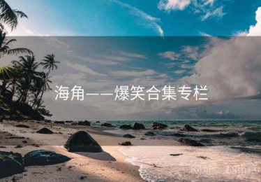 海角——爆笑合集专栏