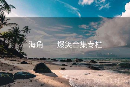 海角——爆笑合集专栏