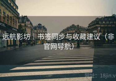 远航影坊｜书签同步与收藏建议（非官网导航）
