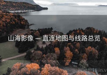 山海影像 — 直连地图与线路总览