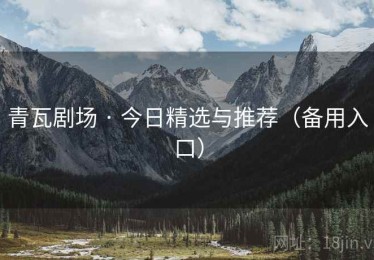 青瓦剧场 · 今日精选与推荐（备用入口）