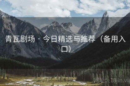 青瓦剧场 · 今日精选与推荐（备用入口）
