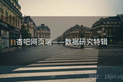 杏吧网页端——数据研究特辑