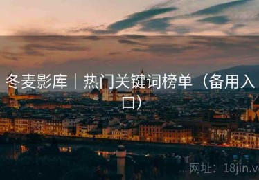 冬麦影库｜热门关键词榜单（备用入口）