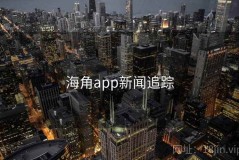 海角app新闻追踪