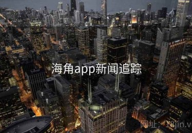 海角app新闻追踪