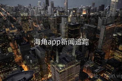 海角app新闻追踪