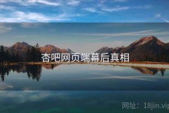 杏吧网页端幕后真相