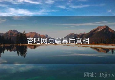 杏吧网页端幕后真相