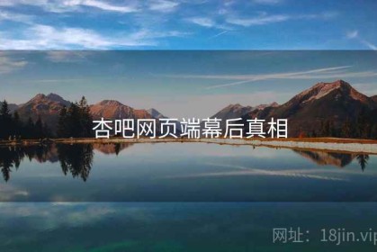 杏吧网页端幕后真相