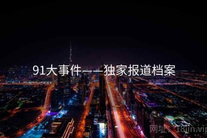 91大事件——独家报道档案