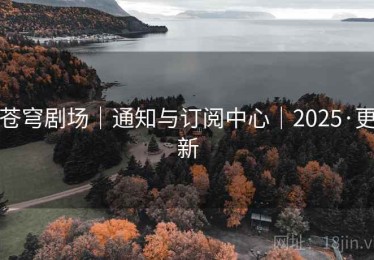 苍穹剧场｜通知与订阅中心｜2025·更新