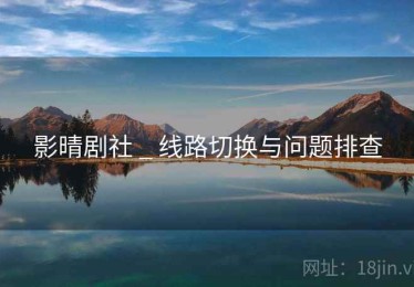影晴剧社 _ 线路切换与问题排查