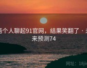 两个人聊起91官网，结果笑翻了 · 未来预测74