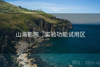 山海影院 _ 实验功能试用区