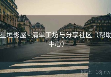 星垣影屋 - 清单工坊与分享社区（帮助中心）