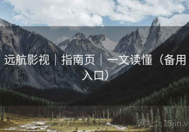 远航影视｜指南页｜一文读懂（备用入口）