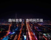 趣味故事：杏吧网页端