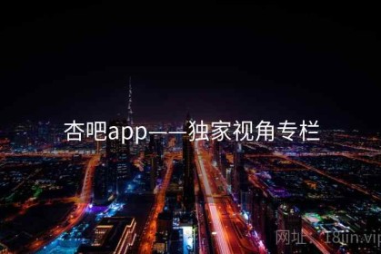 杏吧app——独家视角专栏