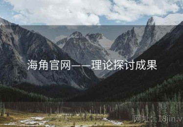 海角官网——理论探讨成果