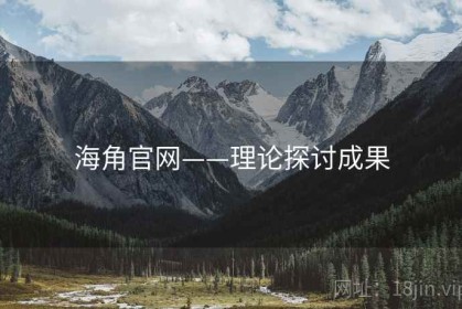 海角官网——理论探讨成果