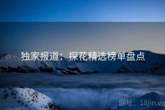 独家报道：探花精选榜单盘点