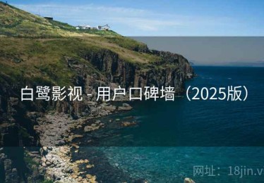 白鹭影视 - 用户口碑墙（2025版）