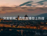 突发新闻：杏吧直播登上热搜